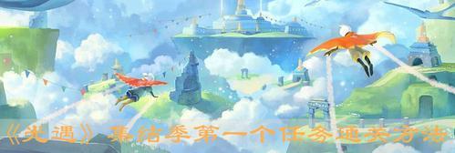 探秘《sky光遇》游戏第一个编钟地图（解锁游戏难点，找到隐藏宝藏）