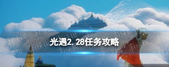 光遇72每日任务攻略2022（以游戏为主，详解如何在光遇中完成每日任务。）