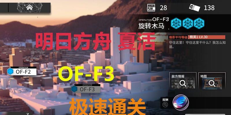 《明日方舟》OF-F3旋转木马通关攻略（掌握攻略，顺利通关OF-F3旋转木马！）