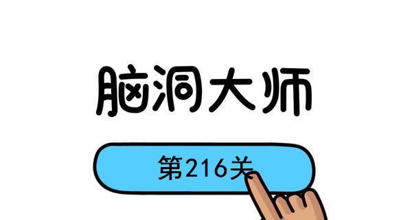 《脑洞大师》第151关通关攻略详解（穿越时空的挑战，如何成功闯过第151关）