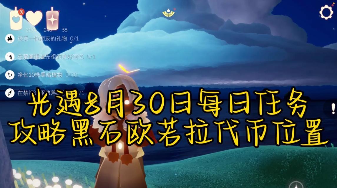 《以光遇欧若拉季第一个任务攻略》（用心体验、攻略无敌，获得完美过关）