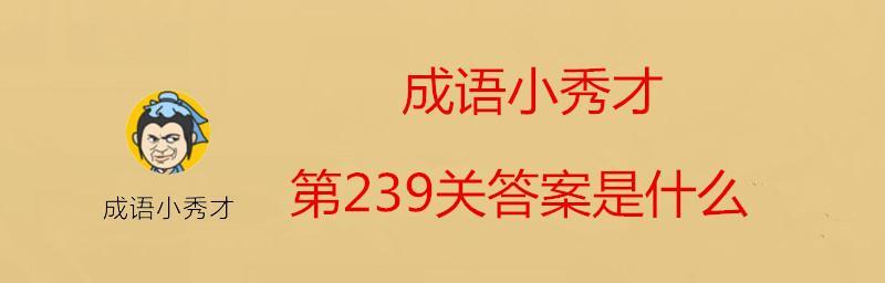 《以成语小秀才》第133关答案攻略：挖掘成语的含义与用法