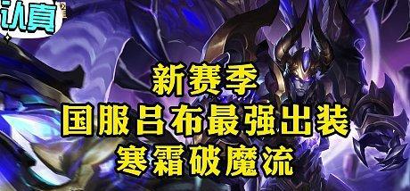 三国服吕布出装攻略（枭雄降世震慑战场，征服三国无敌者！）