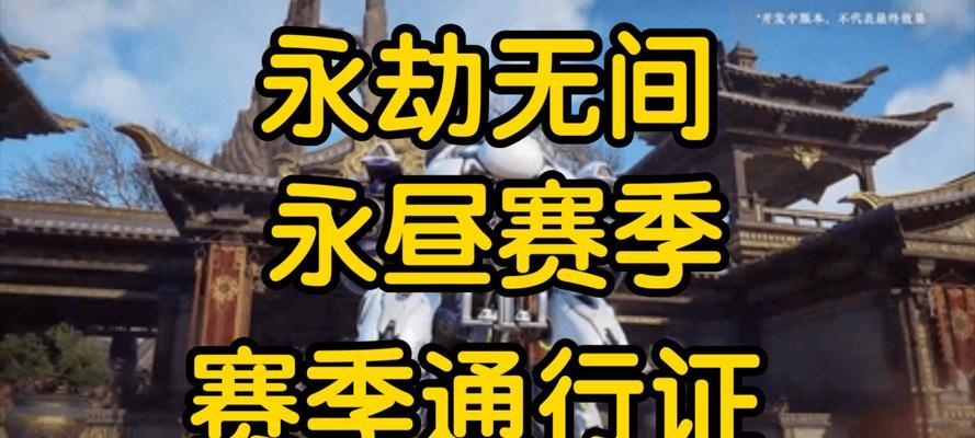 《以永劫无间无妄赛季通行证奖励一览》（探索精彩赛季通行证奖励，让你的游戏体验更丰富多彩）