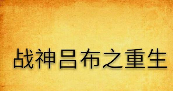 战神吕布出装打法攻略（征战乱世，吕布如何装备和策略才能战无不胜？）