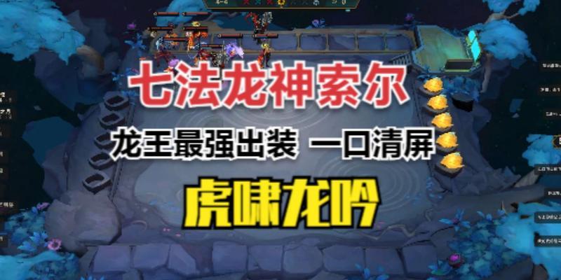 《龙王福星出装攻略最新版》（掌握关键装备，成为无敌龙王）