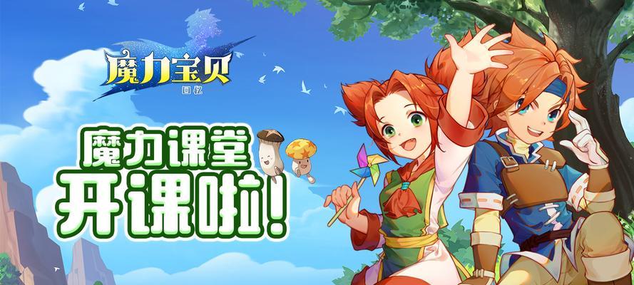 魔力宝贝电脑版攻略（轻松提升实力，成为顶级魔法使者的必备指南！）