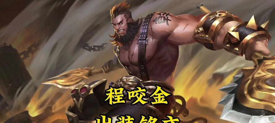 程咬金出装及铭文攻略（剑气纵横，战无不胜！程咬金出装和铭文选择的秘籍解析）