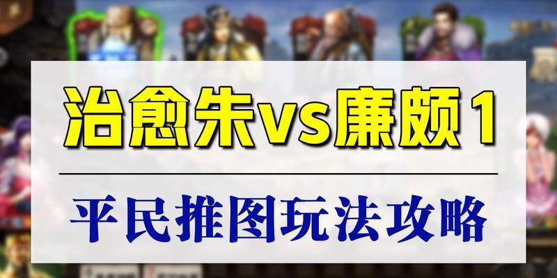 廉颇攻略边路出装铭文搭配（打造强力边路廉颇，装备与铭文选择全解析）