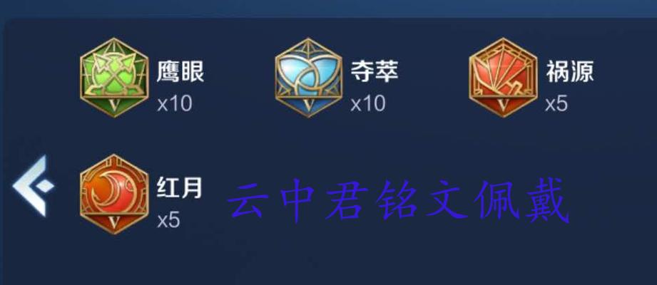 云中君出装新手攻略（教你如何正确选择和搭配云中君的装备）