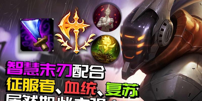 《剑圣出装符文攻略》（剑圣装备选择、符文搭配、攻略全解析）