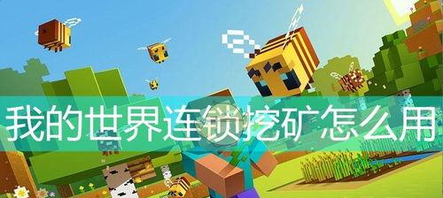 我的世界怎么用连锁,如何在我的世界中利用连锁反应快速生成地形与结构