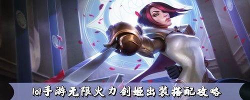 英雄联盟剑姬怎么出装,打造战场霸主之刃