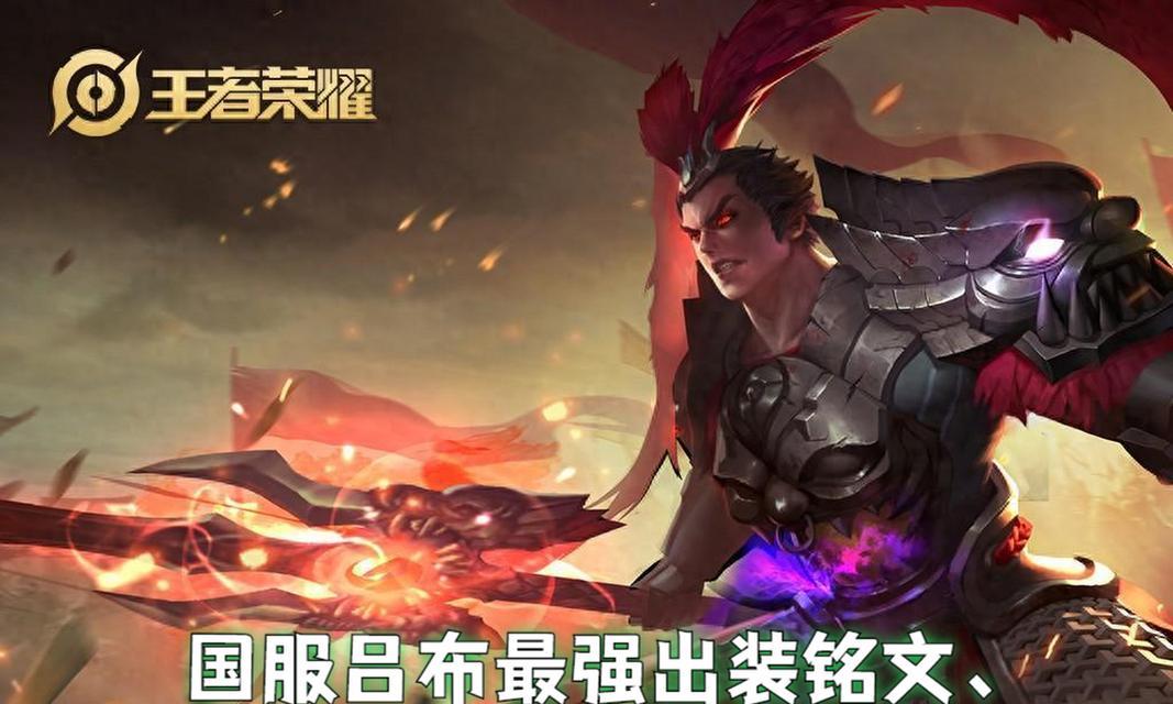 吕布体验服出装铭文攻略（探寻吕布体验服出装铭文，征战三国无敌霸主！）