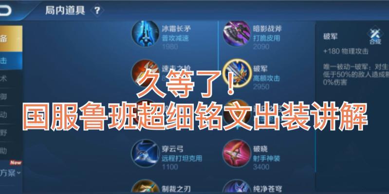 国服鲁班打野铭文出装攻略（高效利用铭文和合适出装，打造强力鲁班打野）