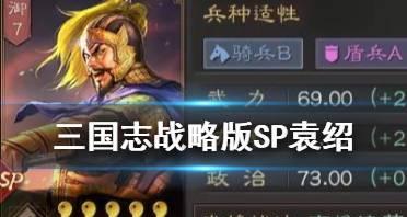 《以战略版袁绍技能加点攻略》（掌握技能加点策略，成为无敌战略家）