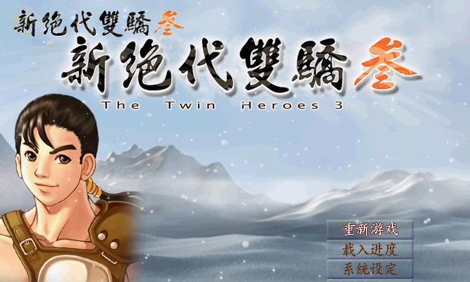 《全面解析新绝代双骄3攻略技能》（拿下新绝代双骄3的关键技能一览）