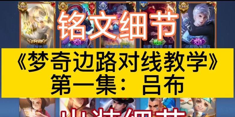 《绝世猛将吕布出装与铭文攻略》（打造无敌战神，解析吕布的最佳装备和铭文选择！）