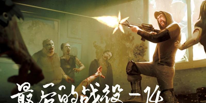 战役劫后余生技能攻略——成为最后的幸存者（掌握关键技能，提高生存能力）