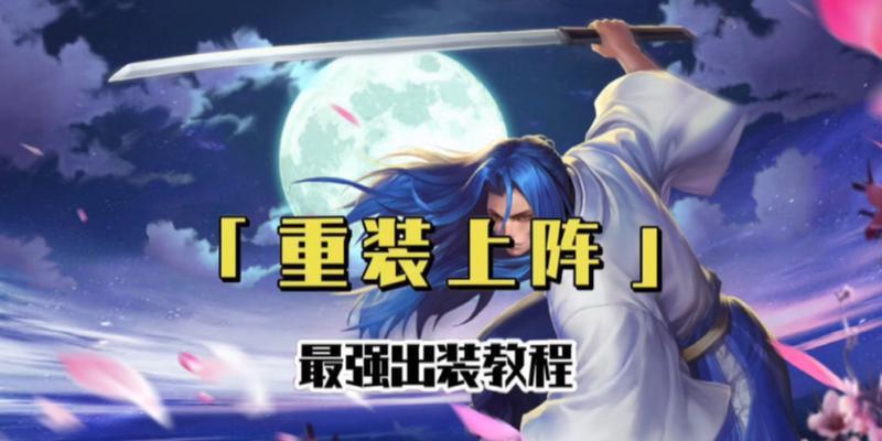 《重装上阵炮台出装攻略》（强化你的炮台战力，统治战场！）
