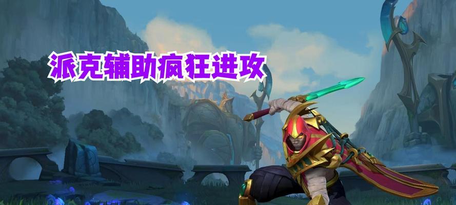 派克手游辅助出装攻略（技巧、装备、符文全解析，助你成为顶尖辅助！）