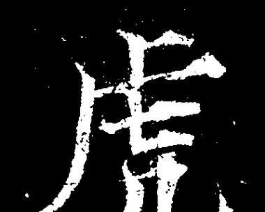 《吸血老虎铭文出装顺序攻略》（探索吸血老虎的最佳出装策略，带你畅游战场）