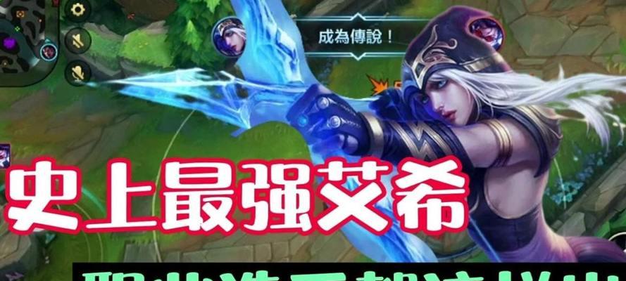 LOL爱希出装攻略（带你了解爱希出装攻略，助你在战场上获得更多的胜利！）