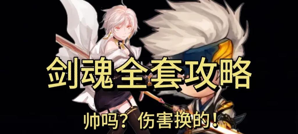 剑魂实战搭配技能加点攻略（探索剑之奥义，剑魂技能加点解析）