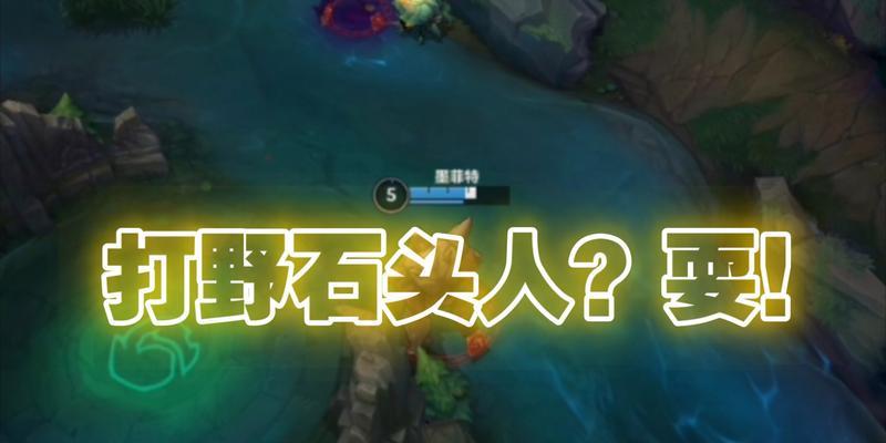 石头人打野出装攻略—成为无敌野区霸主的关键（掌握关键出装，石头人打野任你驰骋）
