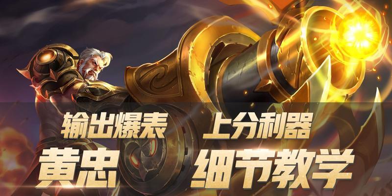 黄忠王者荣耀出装攻略（带你领略射手之王的无敌之路）