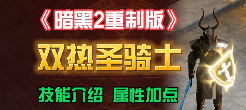 《暗黑2中如何巧妙搭配闪避技能》（掌握闪避技能的关键与技巧，让你在暗黑2中无往不利）