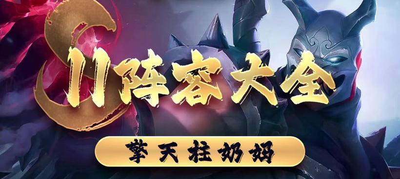 《新赛季奶妈技能选择攻略》（选择最佳技能配置，助你成为强大的辅助）