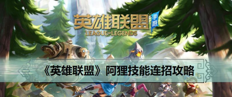 英雄攻略（深入探讨英雄技能的独特魅力与运用之道）