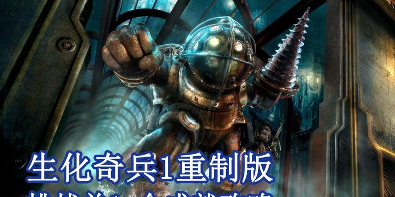 生化奇兵1攻略技能取得全解析（掌握关键技能，提升游戏实力）
