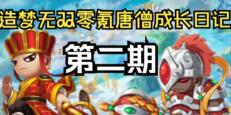 《造梦无双》唐僧技能攻略（一文带你领略唐僧技能的绝世威力）