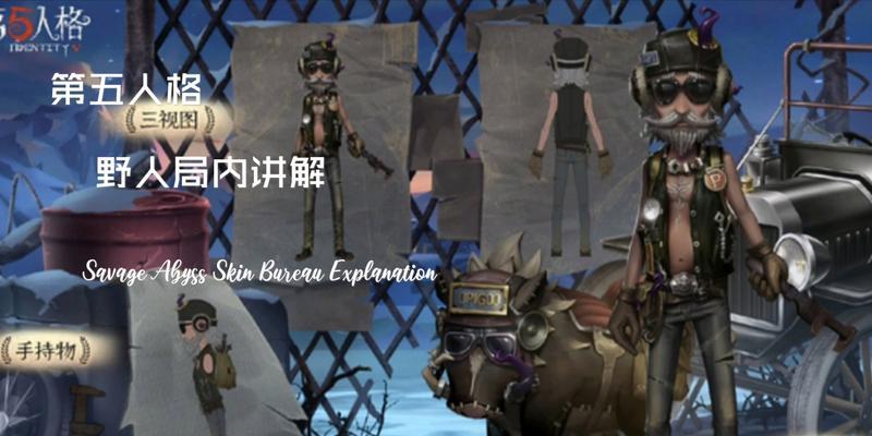 第五人格野人猎人出装攻略（打造无敌的野人猎人装备，击败所有幸存者）