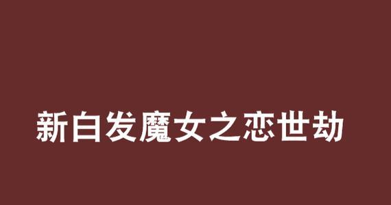 魔女之恋技能攻略（揭秘魔女之恋技能的关键诀窍，成功捕获心爱之人）