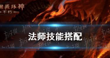 不朽法师技能装备搭配攻略（解析不朽法师技能装备搭配，让你成为无敌法神）