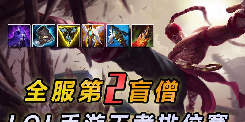 《盲僧终极绝技出装攻略》（揭秘盲僧终极绝技出装，打造无敌忍者！）