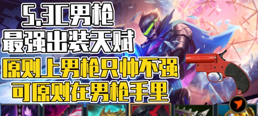 男枪新版本出装攻略（新版本男枪出装攻略分享，让你成为无可阻挡的射手王者）