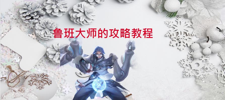鲁班发明的攻略技能（揭秘古代工匠鲁班的独特技能及其现代应用）