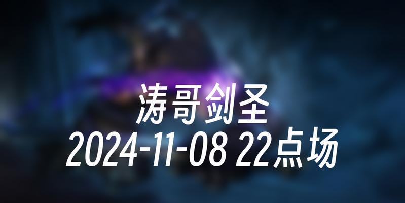 剑圣技能打野出装加点攻略（一步步教你如何在游戏中发挥剑圣的最大优势，成为无敌的野王！）