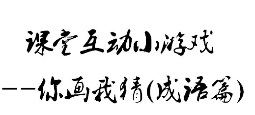 《以你画我猜》游戏攻略