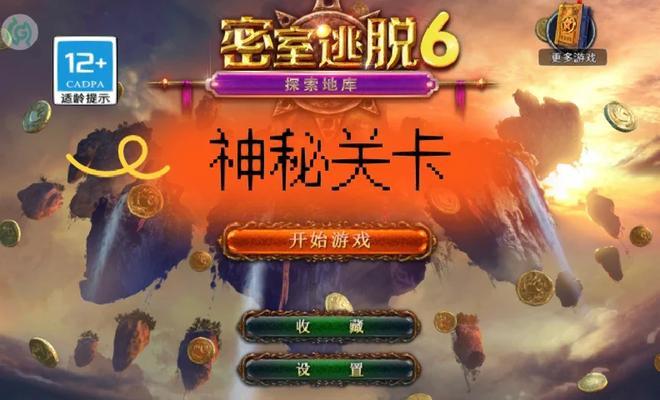 逃脱游戏起源攻略（揭秘逃脱游戏的起源，探索神秘解谜之旅）