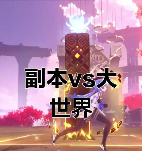 原神渠道副本攻略（成为原神渠道副本高手的必备指南）