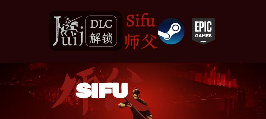 SIFU攻略（揭秘SIFU游戏攻略技巧，助你战胜所有敌人！）