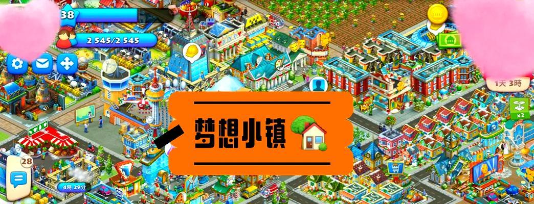 梦想中的小镇游戏攻略（一步步实现乡村梦，探索梦想中的小镇游戏世界）