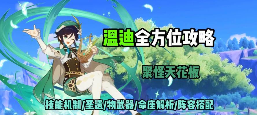 原神温迪养成攻略（掌握技巧，提升实力，让温迪成为你的主力角色）