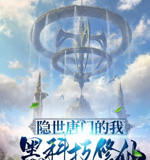修仙游戏落寞居士攻略（探索修仙世界，追寻永生之道！）