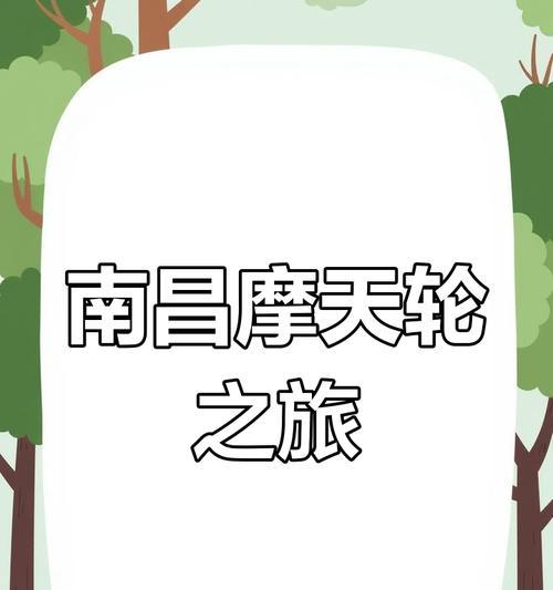 《畅玩南昌摩天轮游戏攻略，征服高空之巅》（挑战高空极限，感受南昌摩天轮的刺激与乐趣！）
